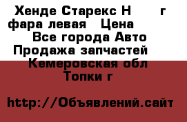 Хенде Старекс Н1 1999г фара левая › Цена ­ 3 500 - Все города Авто » Продажа запчастей   . Кемеровская обл.,Топки г.